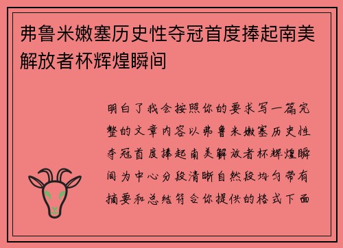 弗鲁米嫩塞历史性夺冠首度捧起南美解放者杯辉煌瞬间 弗鲁米嫩塞历史性夺冠首度捧起南美解放者杯辉煌瞬间
