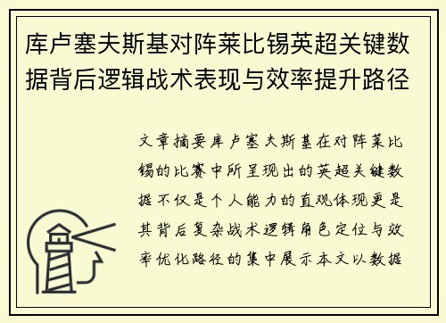 库卢塞夫斯基对阵莱比锡英超关键数据背后逻辑战术表现与效率提升路径