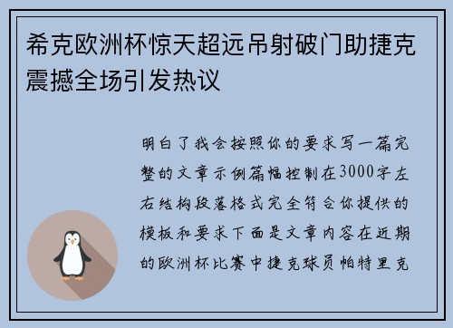 希克欧洲杯惊天超远吊射破门助捷克震撼全场引发热议 希克欧洲杯惊天超远吊射破门助捷克震撼全场引发热议
