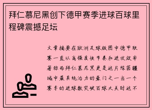 拜仁慕尼黑创下德甲赛季进球百球里程碑震撼足坛 拜仁慕尼黑创下德甲赛季进球百球里程碑震撼足坛