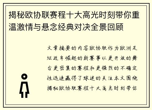 揭秘欧协联赛程十大高光时刻带你重温激情与悬念经典对决全景回顾 揭秘欧协联赛程十大高光时刻带你重温激情与悬念经典对决全景回顾