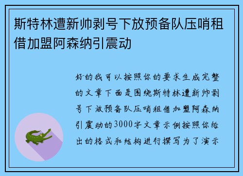 斯特林遭新帅剥号下放预备队压哨租借加盟阿森纳引震动 斯特林遭新帅剥号下放预备队压哨租借加盟阿森纳引震动