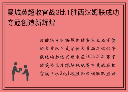 曼城英超收官战3比1胜西汉姆联成功夺冠创造新辉煌