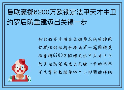 曼联豪掷6200万欧锁定法甲天才中卫约罗后防重建迈出关键一步 曼联豪掷6200万欧锁定法甲天才中卫约罗后防重建迈出关键一步