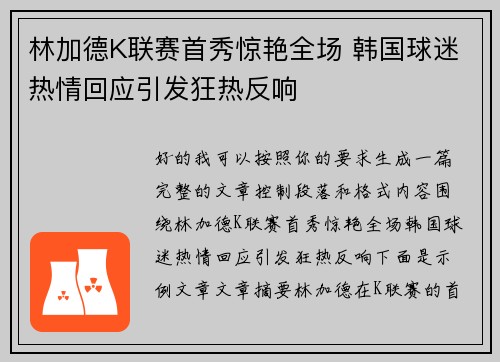 林加德K联赛首秀惊艳全场 韩国球迷热情回应引发狂热反响 林加德K联赛首秀惊艳全场 韩国球迷热情回应引发狂热反响