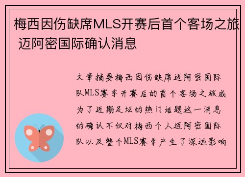 梅西因伤缺席MLS开赛后首个客场之旅 迈阿密国际确认消息