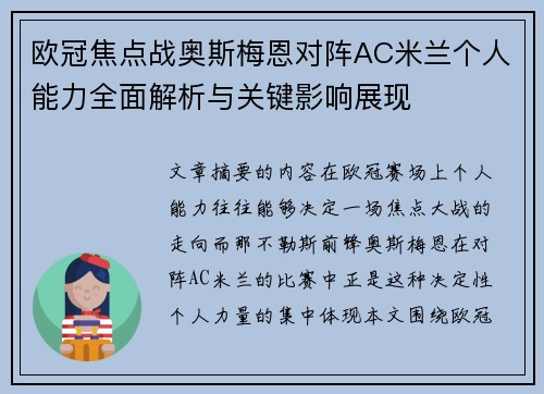 欧冠焦点战奥斯梅恩对阵AC米兰个人能力全面解析与关键影响展现 欧冠焦点战奥斯梅恩对阵AC米兰个人能力全面解析与关键影响展现