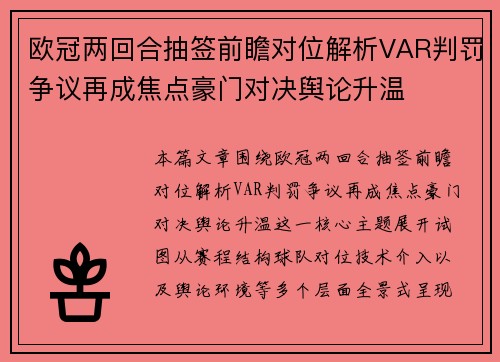 欧冠两回合抽签前瞻对位解析VAR判罚争议再成焦点豪门对决舆论升温