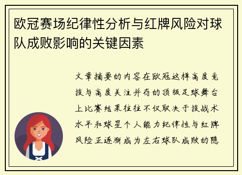 欧冠赛场纪律性分析与红牌风险对球队成败影响的关键因素 欧冠赛场纪律性分析与红牌风险对球队成败影响的关键因素