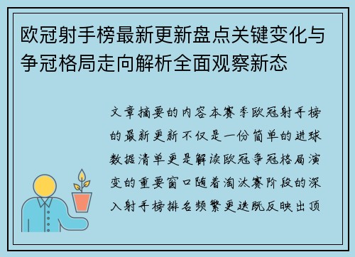 欧冠射手榜最新更新盘点关键变化与争冠格局走向解析全面观察新态 欧冠射手榜最新更新盘点关键变化与争冠格局走向解析全面观察新态