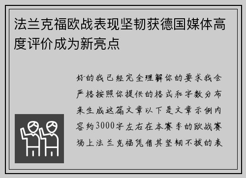 法兰克福欧战表现坚韧获德国媒体高度评价成为新亮点