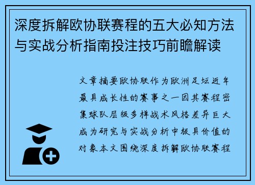 深度拆解欧协联赛程的五大必知方法与实战分析指南投注技巧前瞻解读
