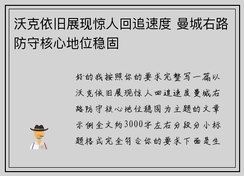 沃克依旧展现惊人回追速度 曼城右路防守核心地位稳固