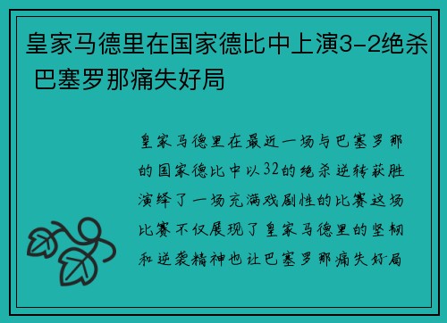 皇家马德里在国家德比中上演3-2绝杀 巴塞罗那痛失好局