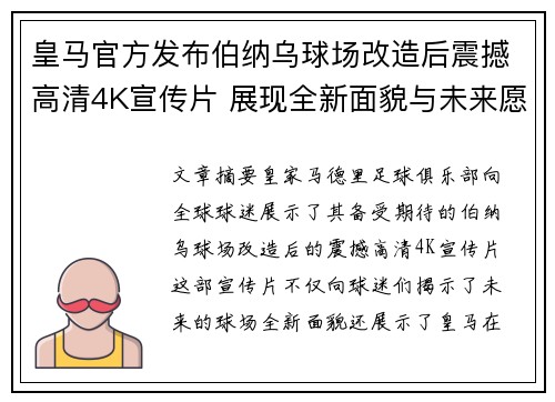 皇马官方发布伯纳乌球场改造后震撼高清4K宣传片 展现全新面貌与未来愿景 皇马官方发布伯纳乌球场改造后震撼高清4K宣传片 展现全新面貌与未来愿景
