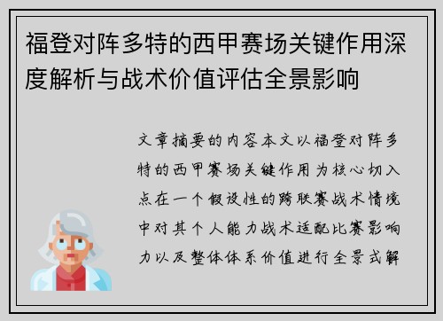 福登对阵多特的西甲赛场关键作用深度解析与战术价值评估全景影响