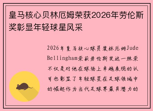 皇马核心贝林厄姆荣获2026年劳伦斯奖彰显年轻球星风采 皇马核心贝林厄姆荣获2026年劳伦斯奖彰显年轻球星风采
