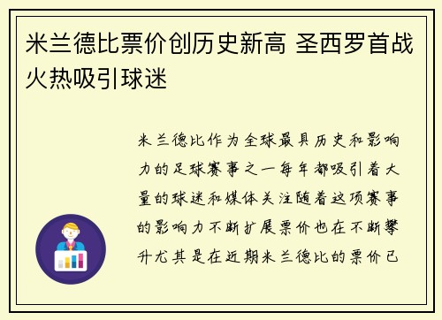 米兰德比票价创历史新高 圣西罗首战火热吸引球迷
