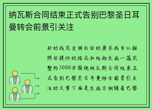 纳瓦斯合同结束正式告别巴黎圣日耳曼转会前景引关注