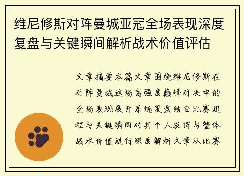 维尼修斯对阵曼城亚冠全场表现深度复盘与关键瞬间解析战术价值评估 维尼修斯对阵曼城亚冠全场表现深度复盘与关键瞬间解析战术价值评估