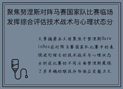聚焦努涅斯对阵马赛国家队比赛临场发挥综合评估技术战术与心理状态分析 聚焦努涅斯对阵马赛国家队比赛临场发挥综合评估技术战术与心理状态分析