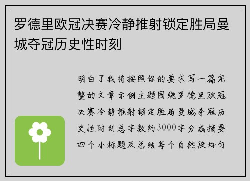 罗德里欧冠决赛冷静推射锁定胜局曼城夺冠历史性时刻
