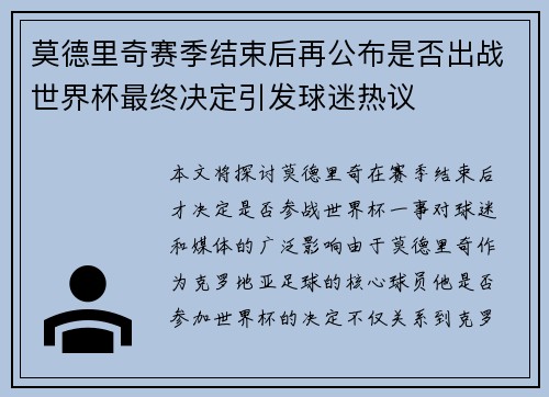 莫德里奇赛季结束后再公布是否出战世界杯最终决定引发球迷热议 莫德里奇赛季结束后再公布是否出战世界杯最终决定引发球迷热议