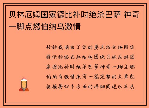 贝林厄姆国家德比补时绝杀巴萨 神奇一脚点燃伯纳乌激情 贝林厄姆国家德比补时绝杀巴萨 神奇一脚点燃伯纳乌激情