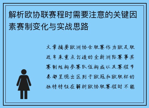 解析欧协联赛程时需要注意的关键因素赛制变化与实战思路