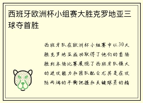 西班牙欧洲杯小组赛大胜克罗地亚三球夺首胜