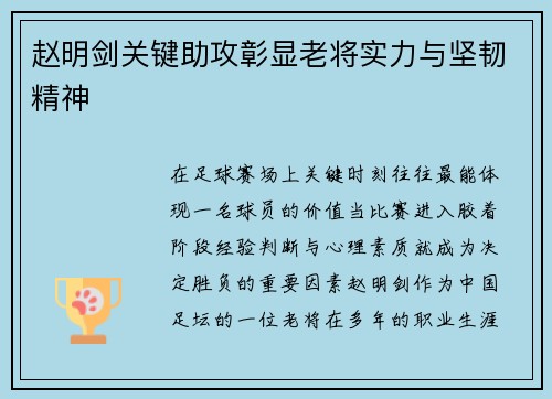 赵明剑关键助攻彰显老将实力与坚韧精神