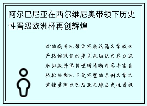 阿尔巴尼亚在西尔维尼奥带领下历史性晋级欧洲杯再创辉煌