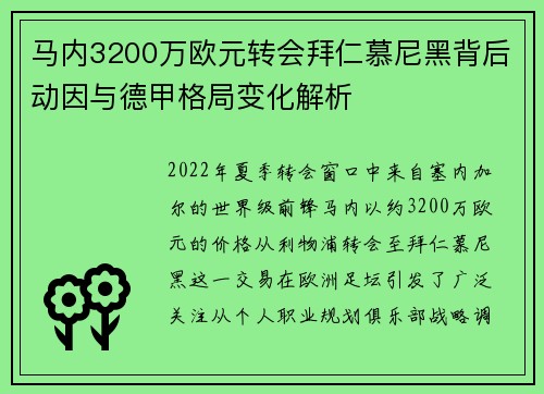 马内3200万欧元转会拜仁慕尼黑背后动因与德甲格局变化解析