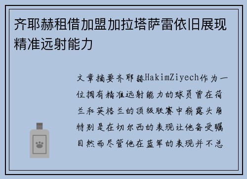 齐耶赫租借加盟加拉塔萨雷依旧展现精准远射能力