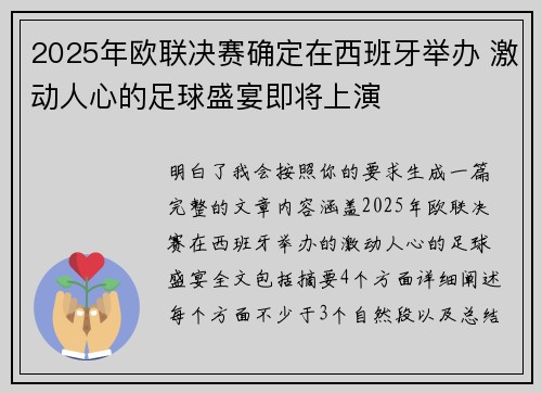 2025年欧联决赛确定在西班牙举办 激动人心的足球盛宴即将上演