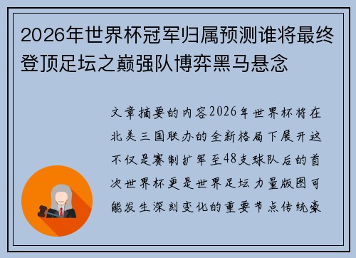2026年世界杯冠军归属预测谁将最终登顶足坛之巅强队博弈黑马悬念
