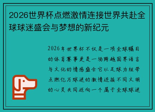 2026世界杯点燃激情连接世界共赴全球球迷盛会与梦想的新纪元