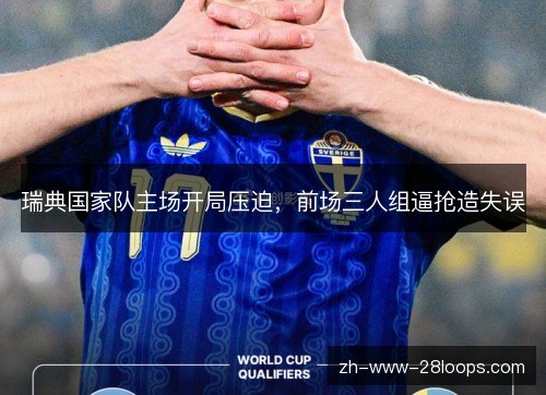 瑞典国家队主场开局压迫，前场三人组逼抢造失误